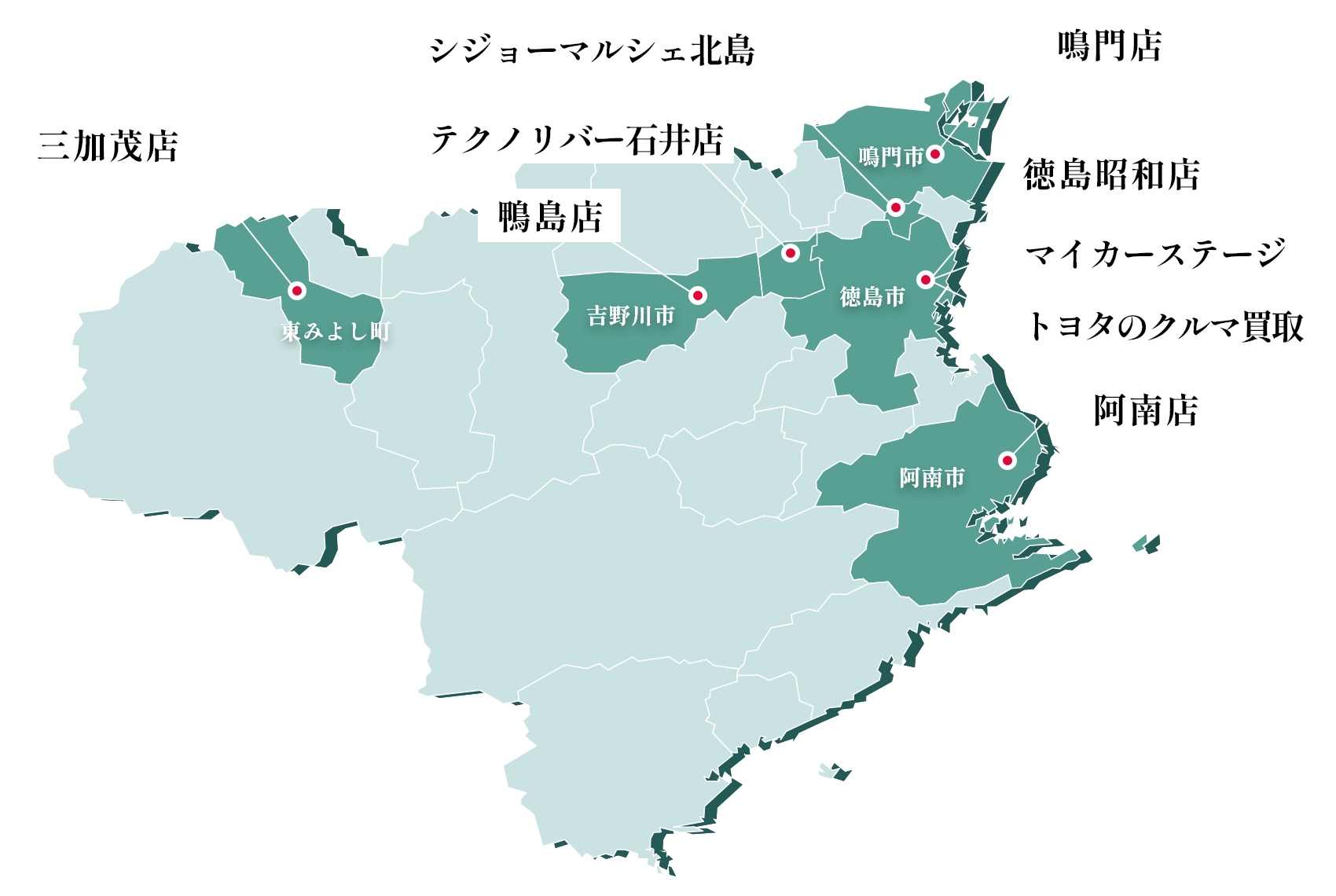 三加茂店、シジョーマルシェ北島、テクノリバー石井店、鴨島店、鳴門店、徳島昭和店、マイカーステージ、トヨタのクルマ買取、阿南店
