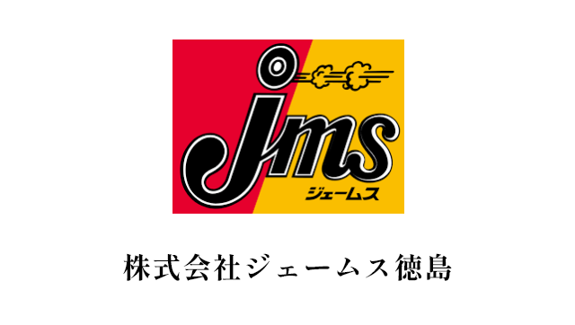 株式会社ジェームス徳島