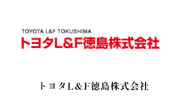 トヨタL&F徳島株式会社