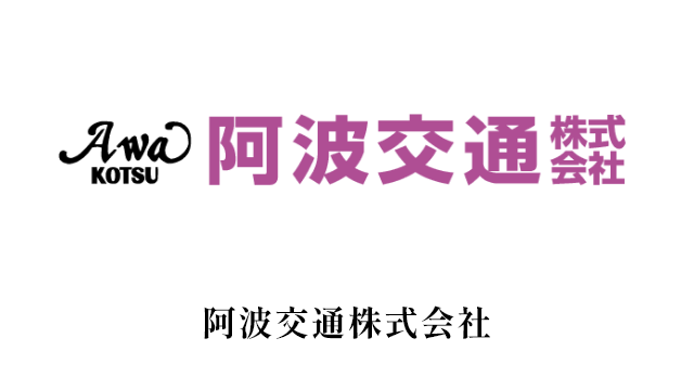 阿波交通株式会社