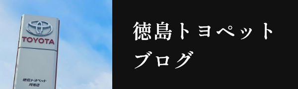 徳島トヨペットブログ