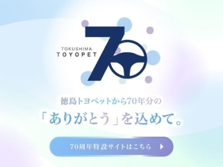 徳島トヨペット 70周年プロジェクト始動