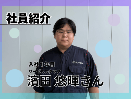 新入社員紹介