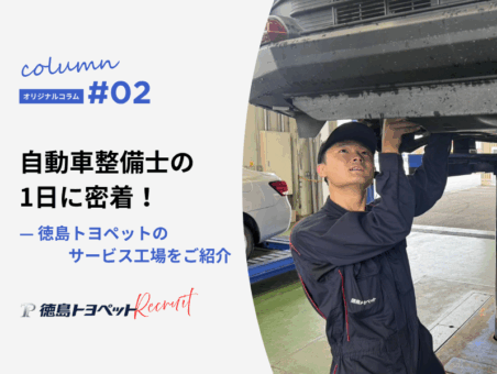 自動車整備士の1日に密着！徳島トヨペットのサービス工場をご紹介
