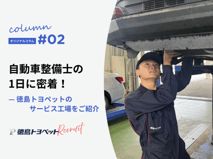 自動車整備士の1日に密着！徳島トヨペットのサービス工場をご紹介