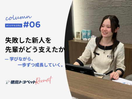 失敗した新人を先輩がどう支えたか