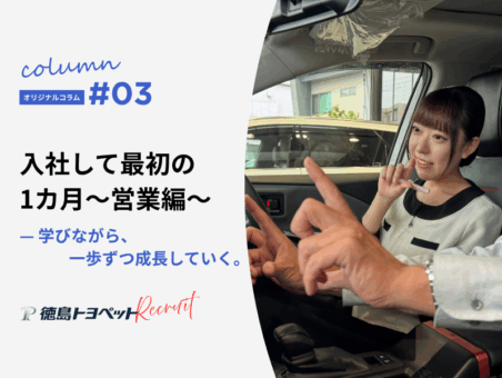 徳島トヨペットに入社したら、最初の1か月は何をする？～営業編～