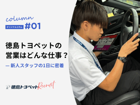 徳島トヨペットの営業はどんな仕事？新人スタッフの1日に密着 