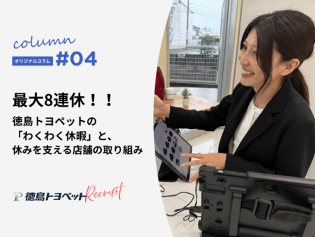 最大8連休！徳島トヨペットの「わくわく休暇」と、休みを支える店舗の取り組み