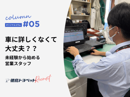 車に詳しくなくて大丈夫？未経験から始める営業スタッフ